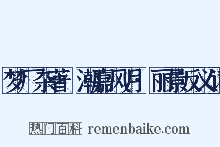 梦厂杂著·潮嘉风月·丽景反义词是什么意思的图片
